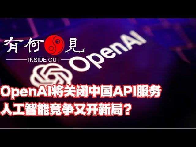 ~第840期~OpenAI将关闭中国等白名单以外国家API服务，人工智能竞争又开新格局？Nvidia大幅波动之下，人工智能竞争会放大 风险么？20240626