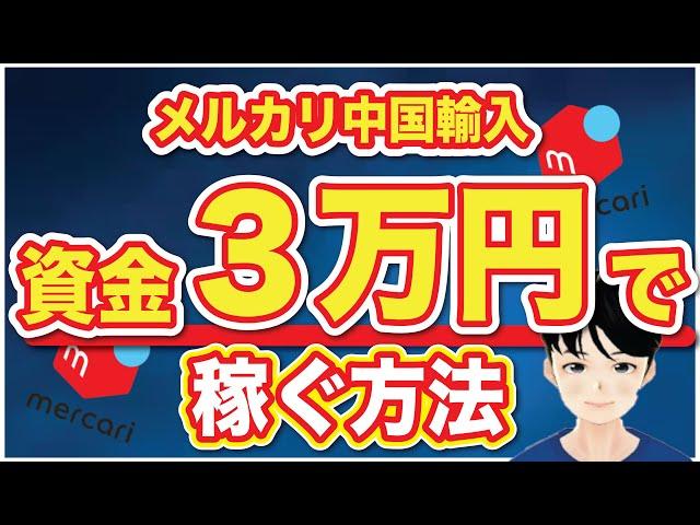 初心者必見！資金３万円で始めるメルカリ中国輸入を完全解説。