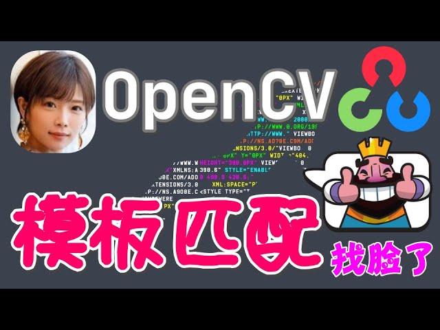 【Python】OpenCV - 模板匹配，在图片中搜索图片 - matchTemplate