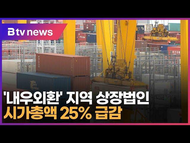 ‘내우외환’ 지역 상장법인 시가총액 25% 급감 (대구)