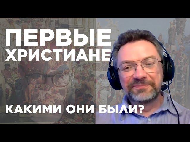 Первые христиане, какими они были? - библеист-ученый Андрей Десницкий