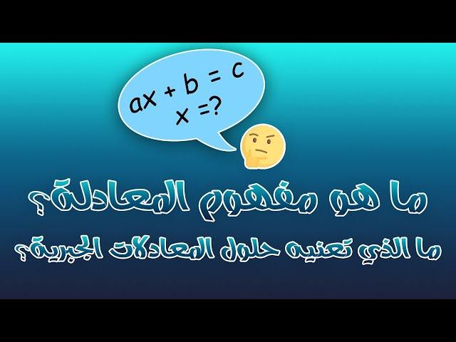 ما هي المعادلات؟ معنى الحلول الجبرية؟