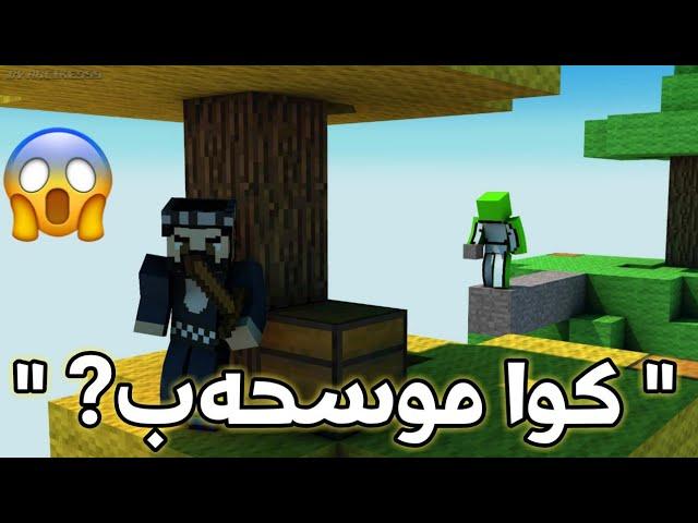 یەکەمجارمبوو سکای واڕبکەم بە کۆمپیوتەر و ئەمە ڕوویدا...  SkyWars#