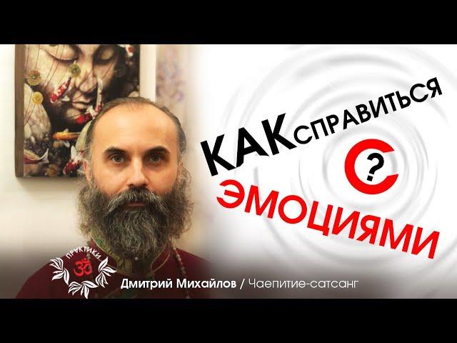 КАК СПРАВИТЬСЯ С ЭМОЦИЯМИ. ДМИТРИЙ МИХАЙЛОВ.