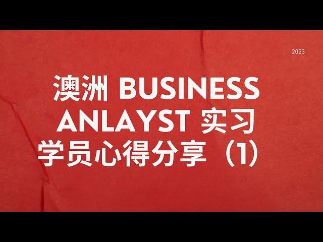 很难。很挑战 超有成就感！BUSINESS ANALYST 实习学员Ella 心得分享（1） Vivian 教你如何快速读懂BUSINESS ANALYST 商业分析师