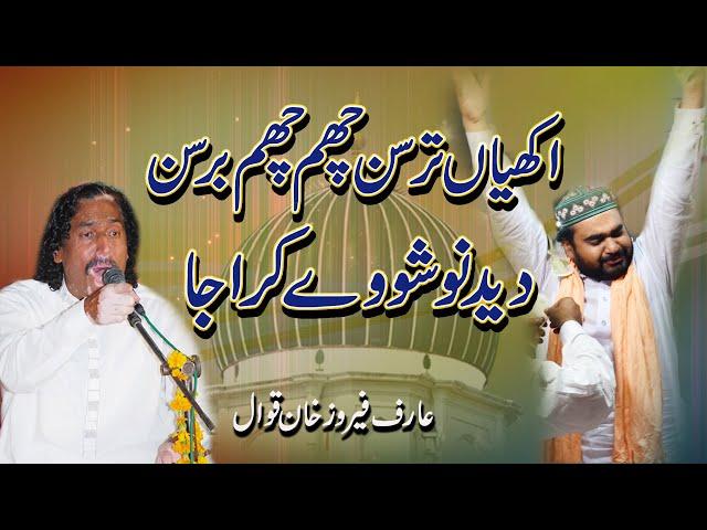 Akhiyan Tarsan Te Cham Cham Barsan Arif Feroz Qawwal Dali Nosho Pak Peshawar Manqabat Nosho Pak 2012