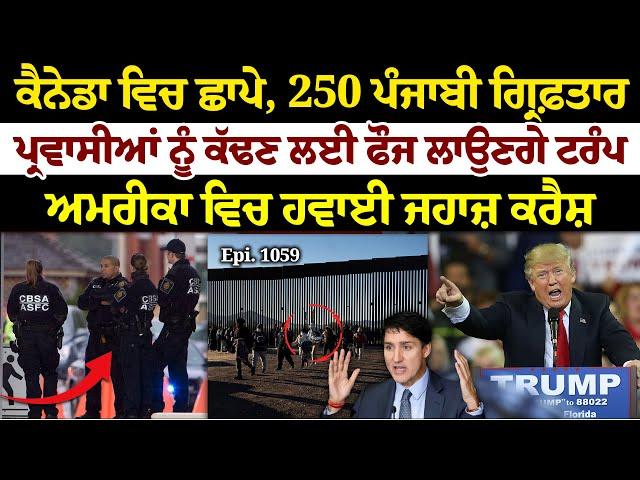 Canada ਵਿਚ ਛਾਪੇ, 250 ਪੰਜਾਬੀ ਗ੍ਰਿਫ਼ਤਾਰ || Sun Le Sarkare || Epi:-1059 ||