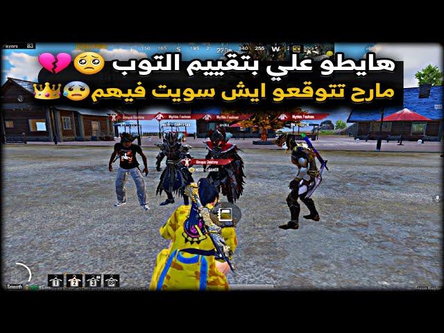 بتقييم التوب سولو سكواد - سكواد كامل حلفو يبلعوني سالب -  ايش تتوقعو صار!!  ببجي موبايل PUBG 3.2