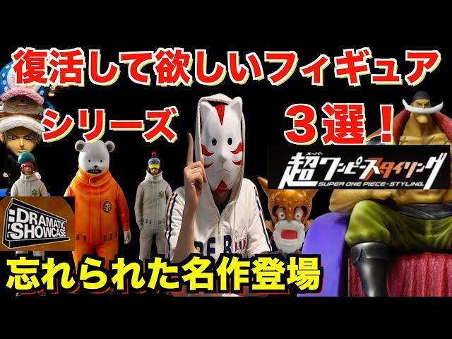 フィギュアコレクター歴13年のラッキー大佐が復活して欲しいと思うワンピースフィギュアシリーズ３選！突然消えたあのフィギュアシリーズをピックアップ！ワンピースフィギュア紹介