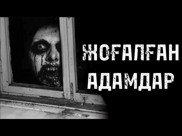 ЖОҒАЛҒАН АДАМДАР! ҚОРҚЫНЫШТЫ ОҚИҒАЛАР
