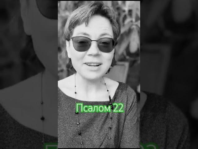 Библия Псалом 22 #жизнь #библия #спасение #как