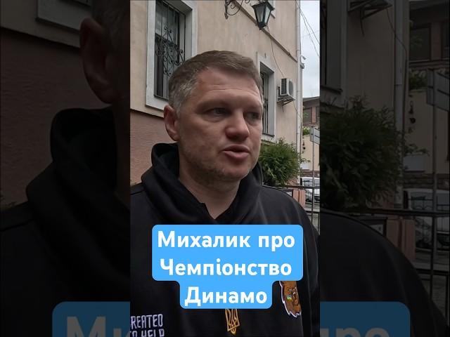 ШОВКОВСЬКИЙ - КРАСУНЧИК. ЛЕГЕНДА ДИНАМО ТАРАС МИХАЛИК ПРО ЧЕМПІОНСТВО КИЯН
