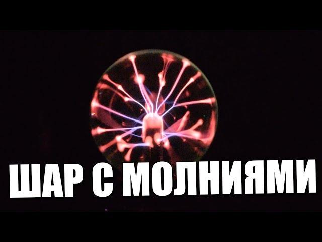 USB плазменная лампа - шар с молниями 4.3
