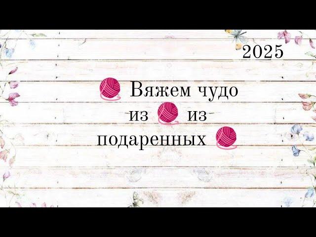 Вяжем чудо из  из подаренных  отчёт май