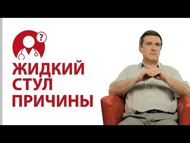 Жидкий стул. Почему возникает жидкий стул. Как лечиться?  Доктор Нога | Вопрос Доктору