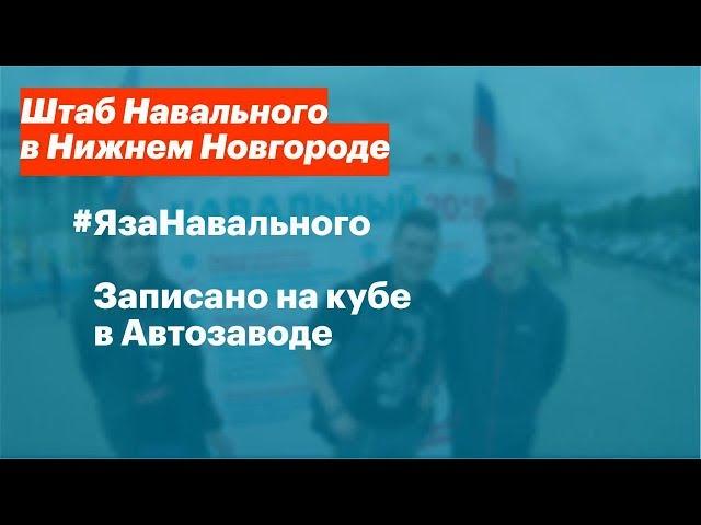 #ЯзаНавального | Нижний Новгород