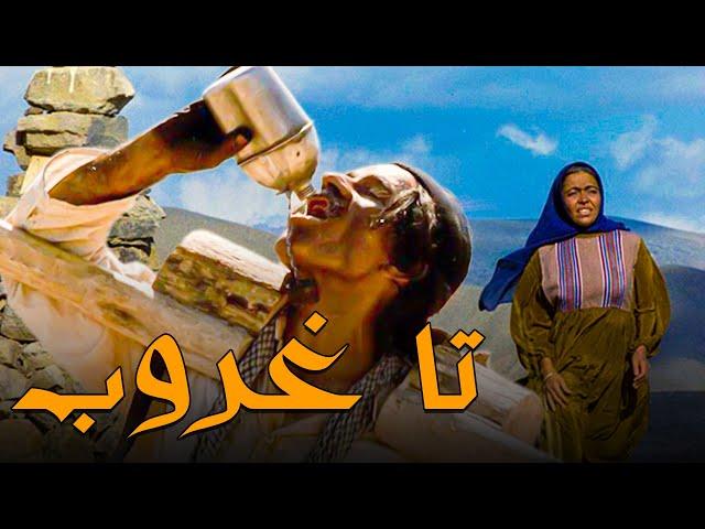 فیلم سینمایی تا غروب - کامل | Film Ta Ghoroob - Full Movie