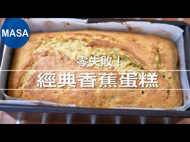 零失敗！經典香蕉蛋糕/Classic Banana Bread| MASAの料理