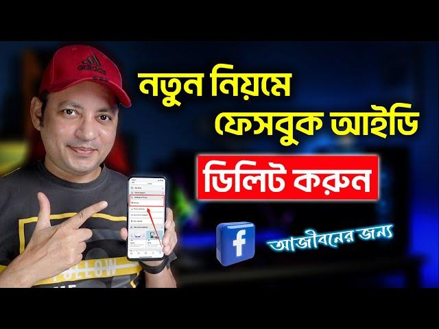 ফেসবুক আইডি ডিলিট করুন আজীবনের জন্য | How to delete  Facebook Account Bangla | Imrul Hasan Khan