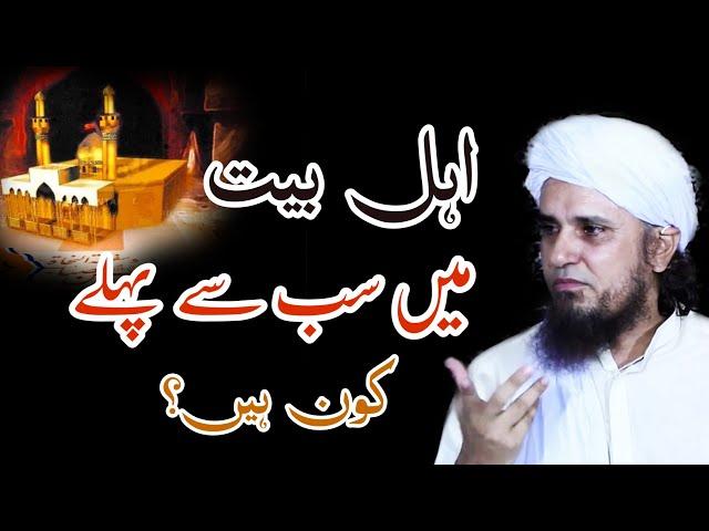 Ahle Bait Mein sabse pahle kaun hain? Mufti Tariq Masood | Islamic Youtube