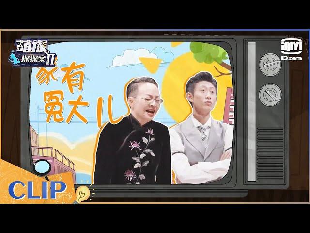 宋丹丹成伪装者MVP 张一山秒变怨种好大儿！EP2| 萌探探探案2 | iQiyi精选