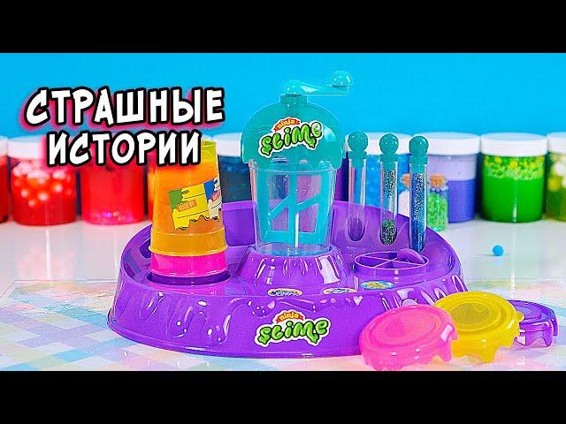 СТРАШНЫЕ истории со слаймами  СТРАШИЛКИ и слаймы