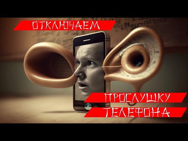 Отключаем прослушку вашего смартфона