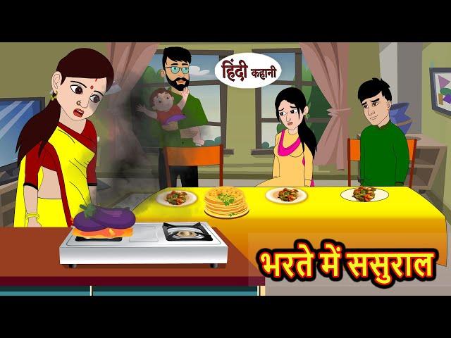 भरते में ससुराल | Stories in Hindi | Bedtime Stories | Moral Stories | Fairy Tales | Kahani