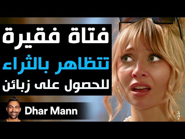 Dhar Mann Studios | فتاة فقيرة  تتظاهر بالثراء للحصول على زبائن