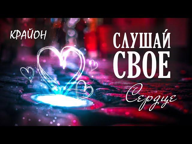 Крайон. Почувствуй этот мир! Слушай свое сердце.