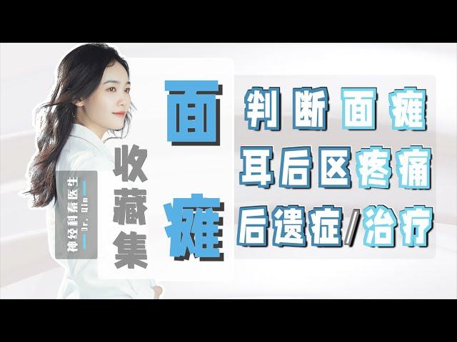 【面瘫｜收藏集】判断面瘫｜耳后区疼痛｜后遗症与治疗