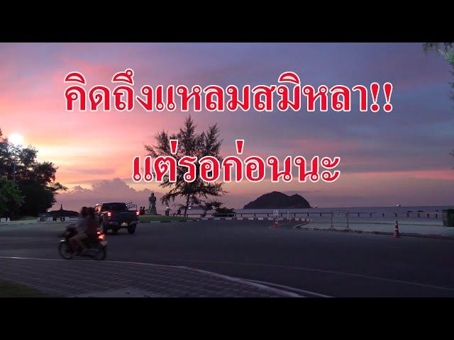 @สงขลา#คิดถึงแหลมสมิหลา!!แต่รอก่อนนะ