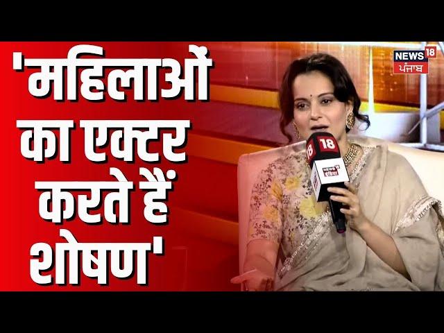 Kangana Ranaut Interview| 'महिलाओं का एक्टर करते हैं शोषण' | Bollywood | Punjab News | @news18india