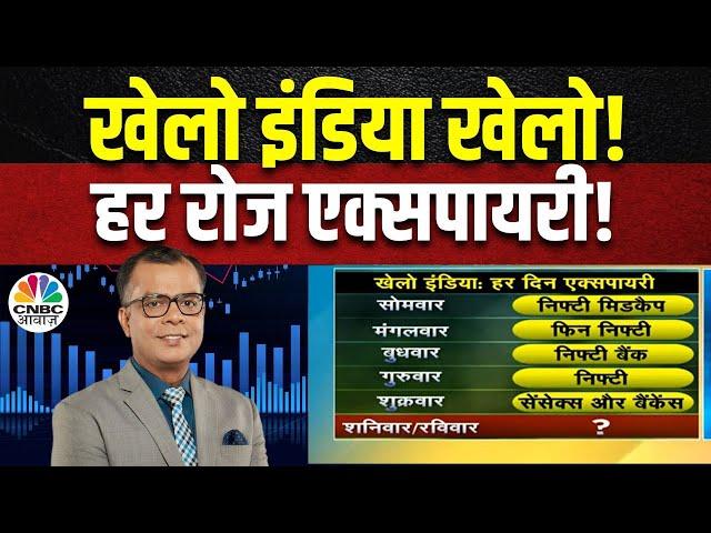 Weekly Expiry Trading Cues | बाजार में अब हर दिन Expiry, क्या है पूरा मामला? |जानें Anuj Singhal से