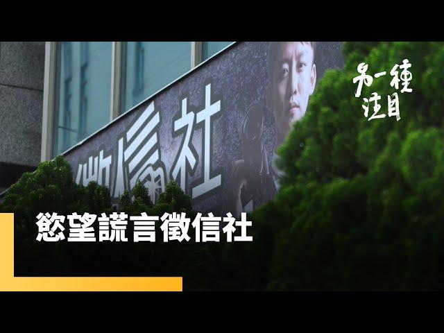 《慾望謊言徵信社》長年抓姦毀三觀？婚姻百態如人性試煉場　徵信從業者的真實告白｜另一種注目 #鏡新聞