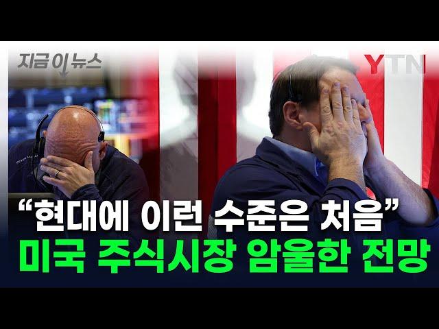 '안전벨트 매라' 월가 덮친 공포...상승분 모두 반납한 주가에 경고 [지금이뉴스] / YTN