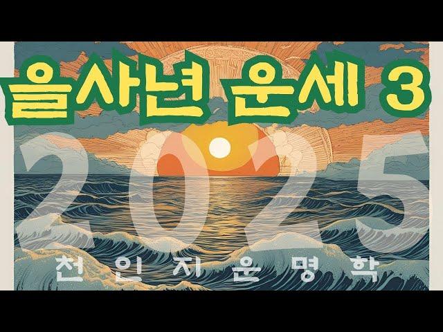 을사년 운세 3편 : 간지 배합