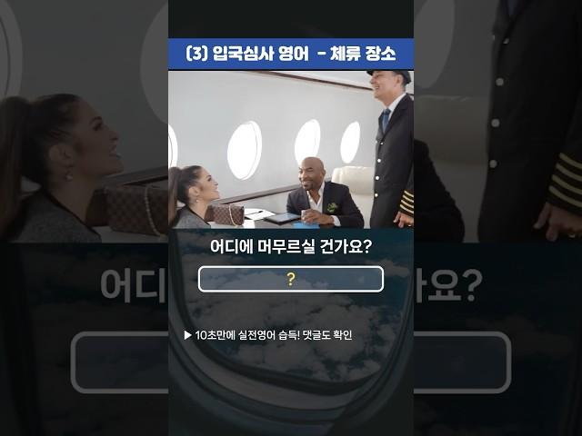 입국심사 영어 - 어디도시에서 여행하나요?  “호텔에 머물러요” 자연스러운 숙소 답변법
