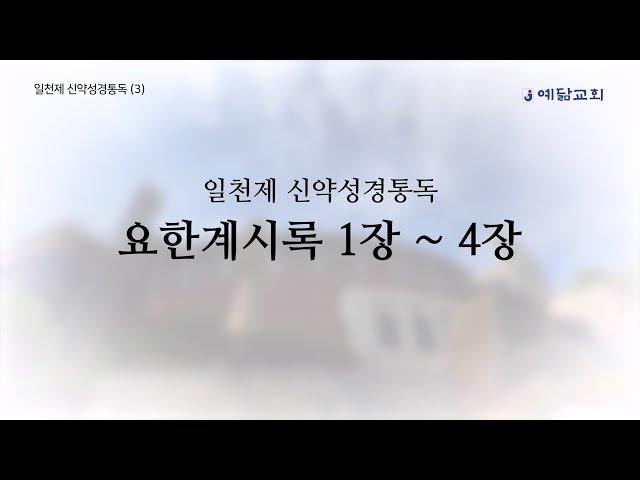 일천제 신약성경통독(3) - 요한계시록 1장-4장