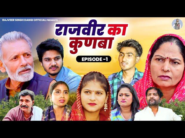 राजवीर का कुणबा - Usha Maa , Rajveer Singh Dangi - Haryanvi Movie 2024- Rajveer Singh Dangi Official