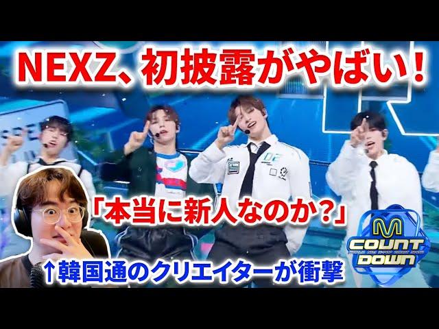 【NEXZ】NEXZの韓国番組デビューがやばすぎ！新人とは思えないと話題！韓国通クリエイターが見てみたら！'최초 공개' NEXZ - Ride the Vibe  | Mnet 240523 방송