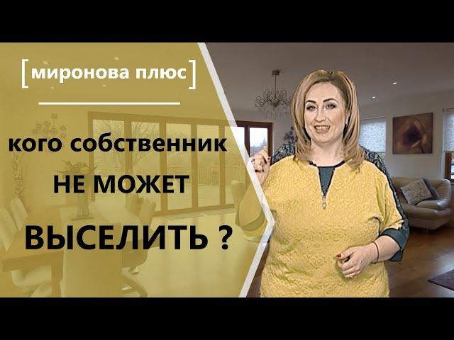 Кого собственник не может выселить?