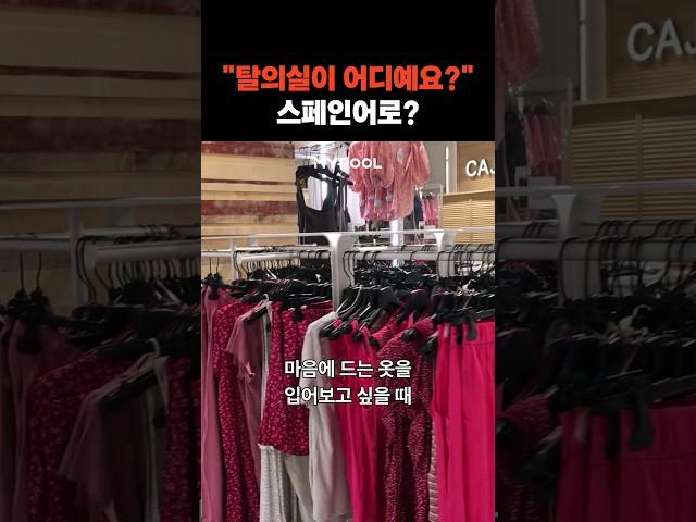 "탈의실이 어디예요?" 스페인어로?