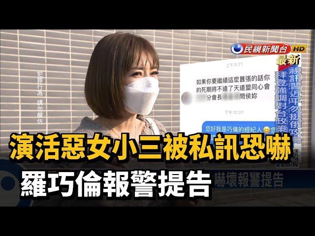 演活惡女小三被私訊恐嚇 羅巧倫報警提告－民視台語新聞