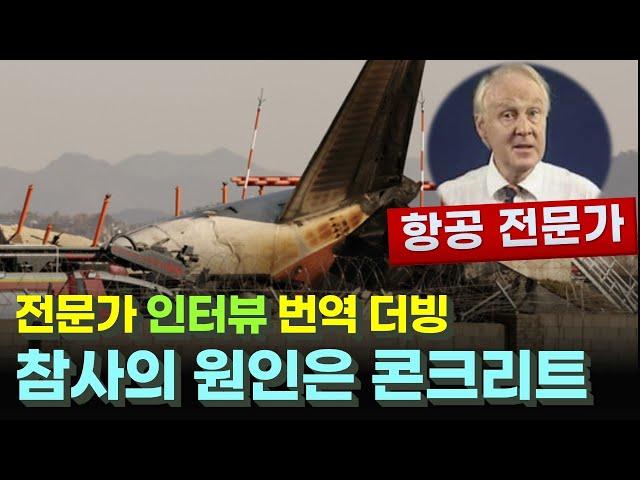 항공 전문가의 인터뷰: 콘크리트 벽이 그곳에 왜? | 여객기 참사의 원인은 제주항공도, 보잉737 비행기도, 무안공항의 활주로 길이도, 버드 스트라이크도, 동체착륙 때문도 아니다