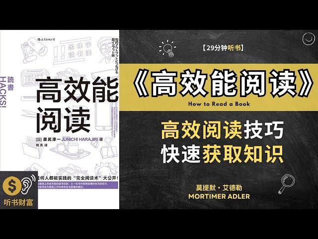 《高效能阅读》：高效阅读技巧，快速获取知识。完全阅读术，轻松掌握超高效、超高质读书技巧，听书财富 Listening to Fortune