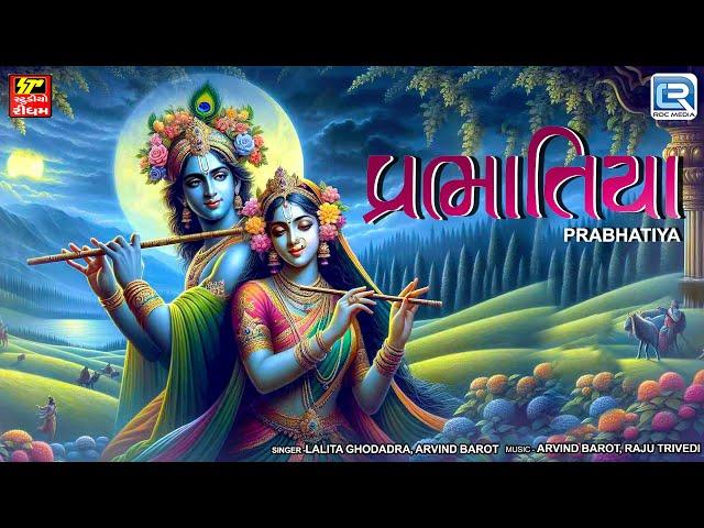 (પ્રભાતિયા) Prabhatiya -Morning Bhajan | Latest Gujarati Bhajan | Non Stop Bhajan -Prabhatiya Bhajan