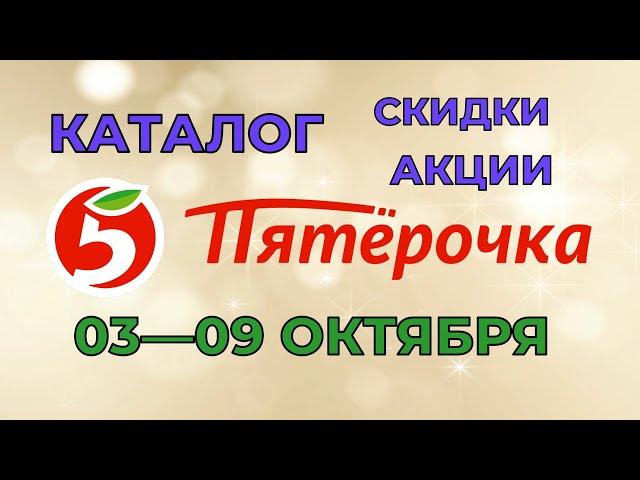 Пятерочка большой каталог с 03 по 09 октября 2023 акции и скидки на товары в магазине