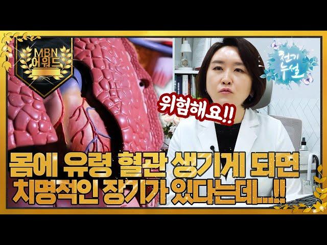 [최고의 5분_천기누설] 혈관이 사라진다? 유령 혈관의 경고와 치명적인 장기 MBN 220401 방송