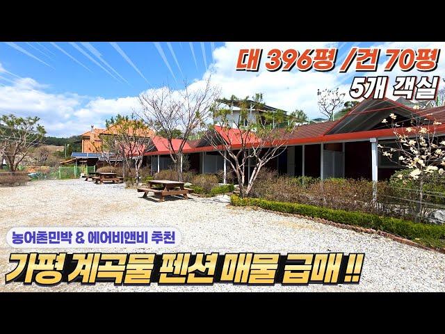 [NO.276] 가평계곡펜션매매 3억대급매!! 대396평/건70평 5객실 에어비앤비 농어촌숙박 넓은대지 물놀이계곡#가평펜션급매#가평펜션토지#가평펜션주택#가평애견펜션#가평에어비앤비